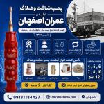 تولید و عرضه پمپ شافت و غلاف عمران اصفهان اصل