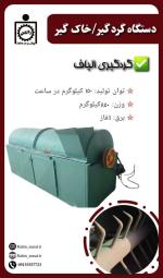 دستگاه گردگیری و خاک گیری (الیاف)