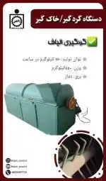 دستگاه گردگیری و خاک گیری (الیاف)