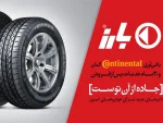 کارخانه لاستیک دولتی بارز فروش ویژه 