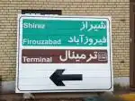 تابلو جاده ای . علائم رانندگی .تابلو ورودی شهر ،المان شهری