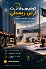  کلیه امور ترخیص، ترانزیت و حمل در مرز ریمدان