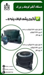 دستگاه آبگیری الیاف و پشم و...