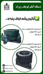 دستگاه آبگیری الیاف و پشم و...