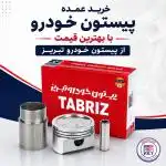 خرید عمده پیستون خودرو با بهترین قیمت از پیستون خودرو تبریز