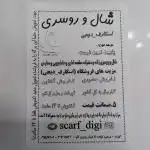 شال و روسری مقنعه اسکارف دیجی scarf_digi راستگویان  (ورامین)