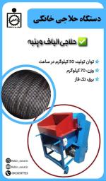 دستگاه حلاجی تک فاز (خانگی)