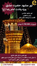 سفری بی‌نظیر به مشهد مقدس در روز میلاد امام رضا (ع)