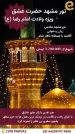 سفری بی‌نظیر به مشهد مقدس در روز میلاد امام رضا (ع)