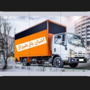 آشیانه بار شیراز حمل بارشهری وشهرستان با گارکر