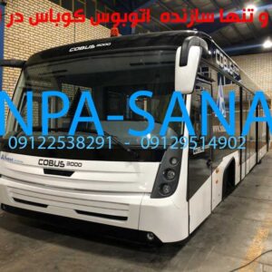 اتوبوس کوباس 3000 - شرکت صنپا صنعت