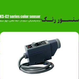 فروش سنسور رنگ KS-C2 series color sensor