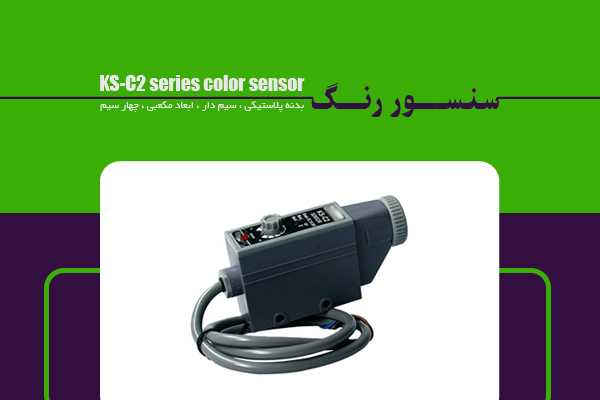 فروش سنسور رنگ KS-C2 series color sensor