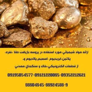 ارائه مواد شیمیائی مورد استفاده در پروسه بازیافت طلا