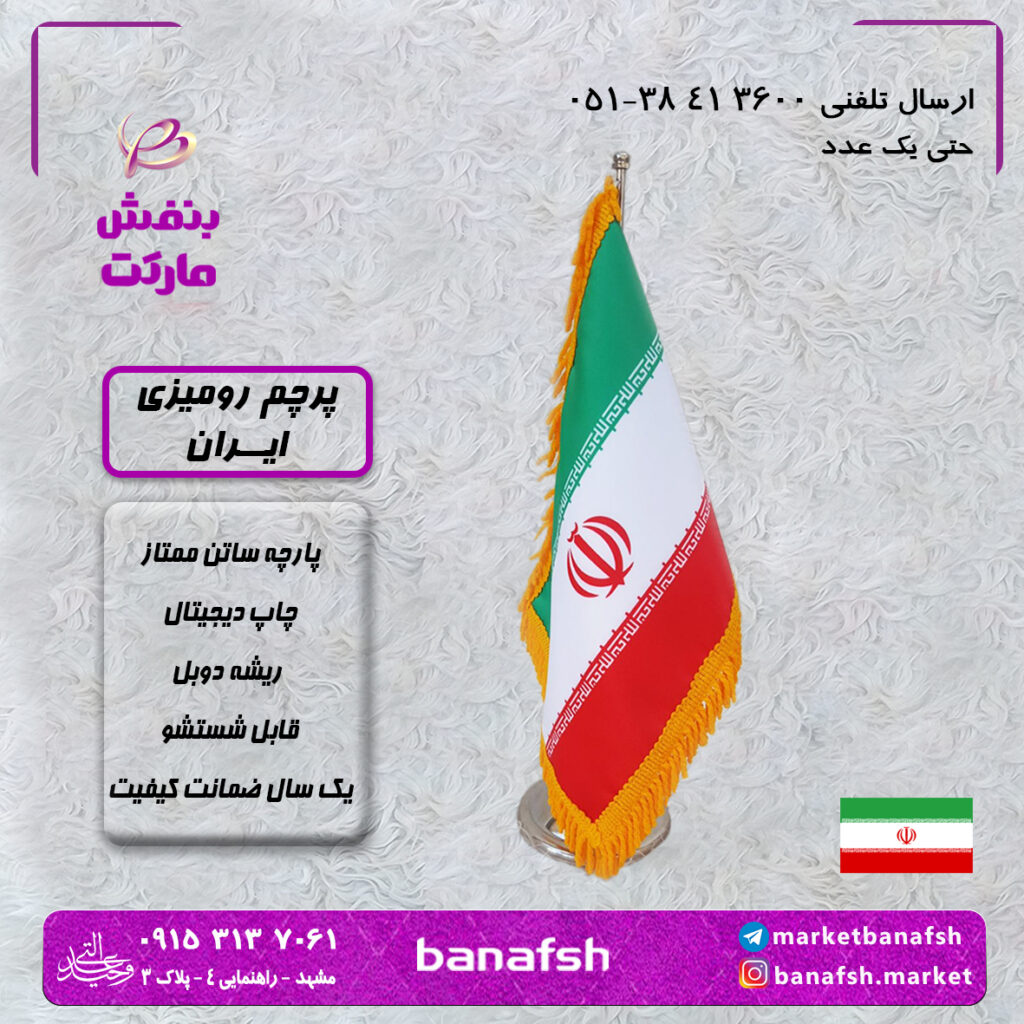 پرچم ایران رومیزی پارچه ساتن ممتاز چاپ دیجیتال