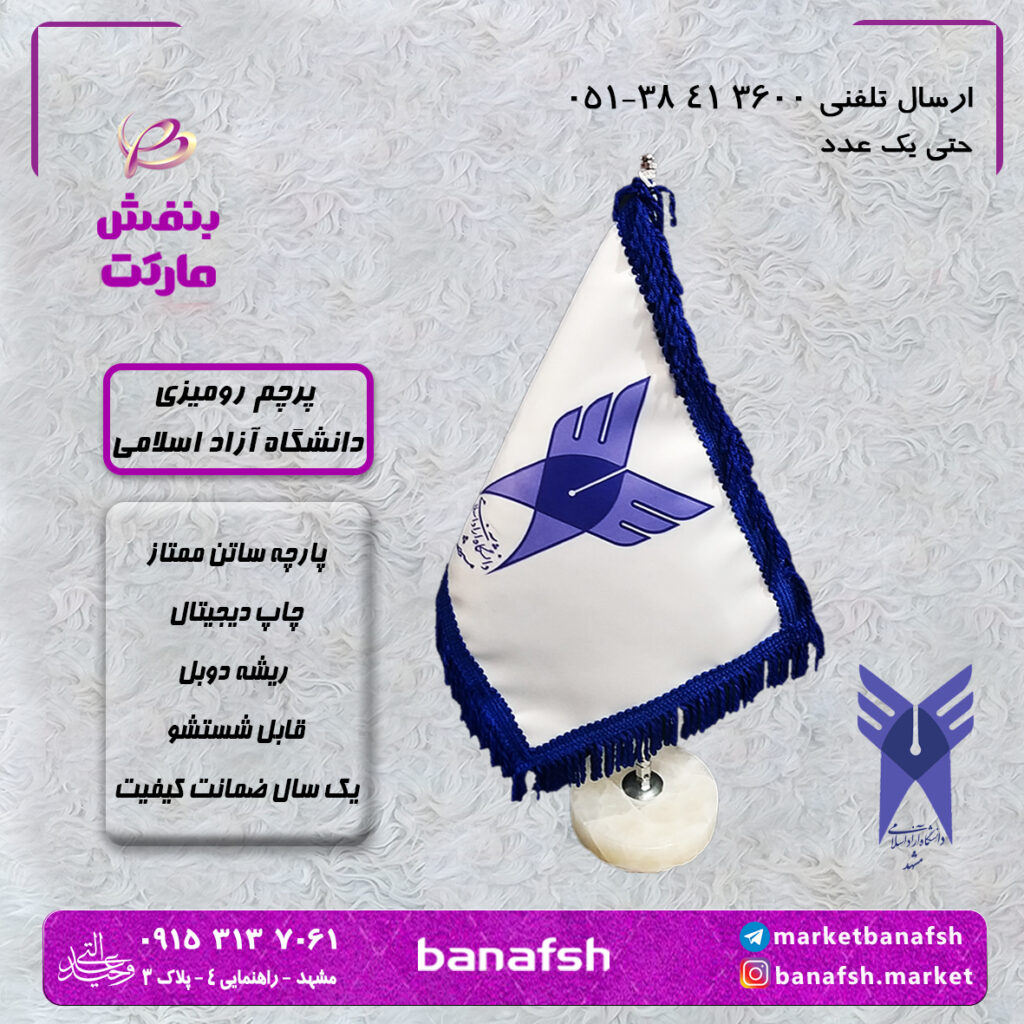 پرچم رومیزی دانشگاه آزاد اسلامی