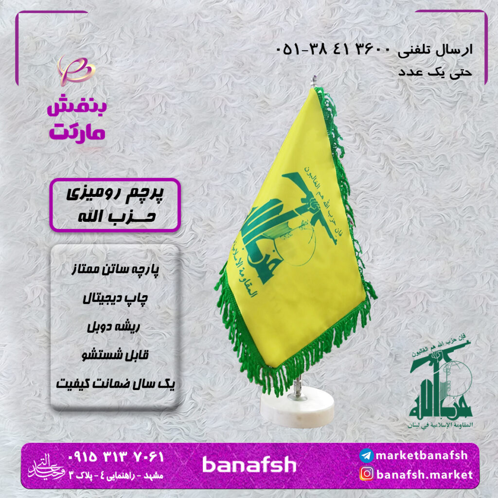 پرچم رومیزی حزب الله