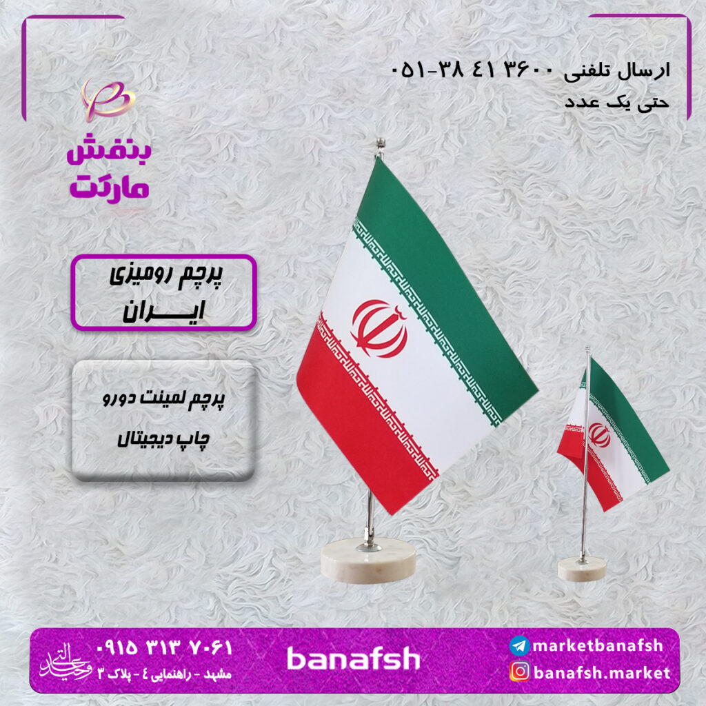 پرچم رومیزی ایران لمینت دو رو