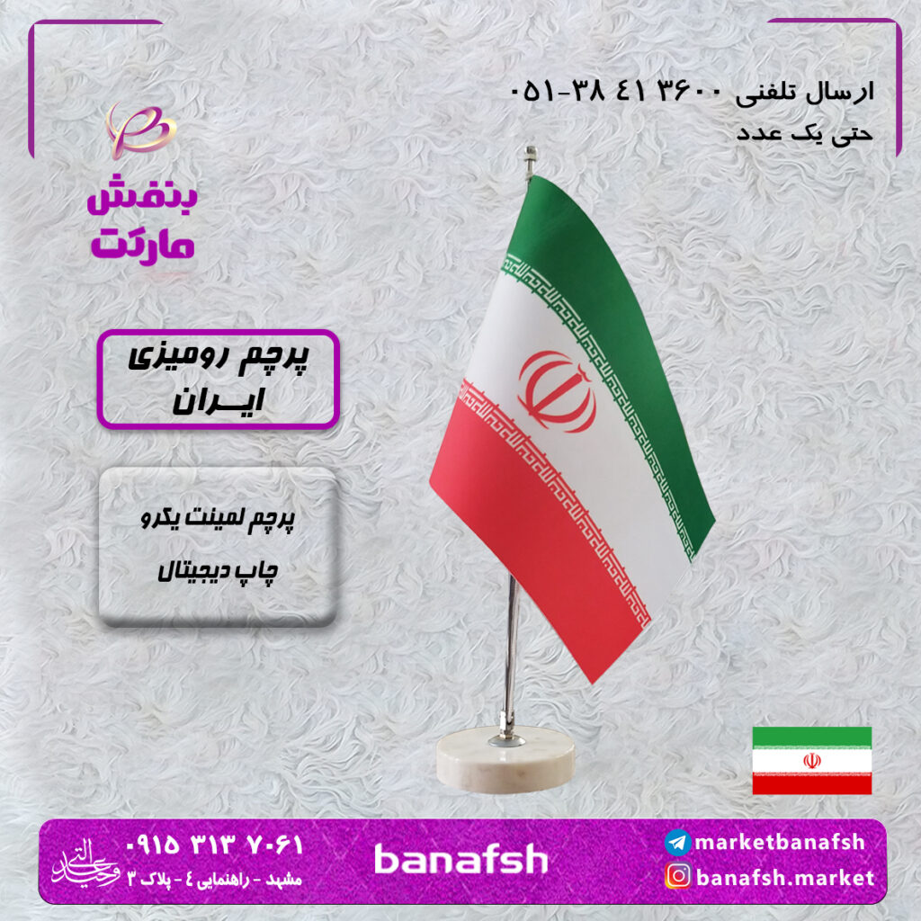 پرچم رومیزی ایران لمینت یک رو