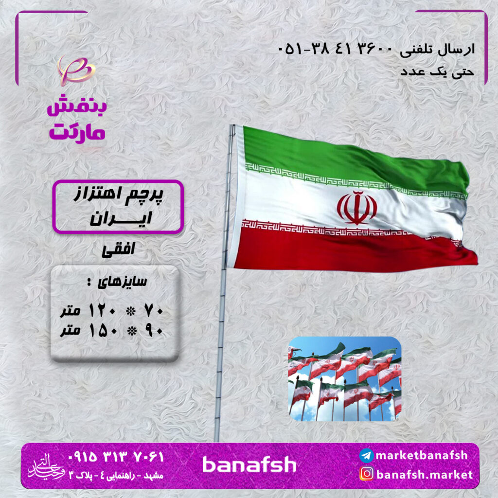 پرچم اهتزاز ایران افقی سایز 120در70