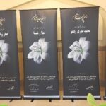ارسال استند تسلیت وتاج گل خیریه صدیقین اصفهان