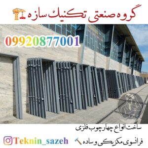 فروش ویژه چهار چوب فلزی به صورت عمده در شیراز گروه صنعتی تکنیک سازه