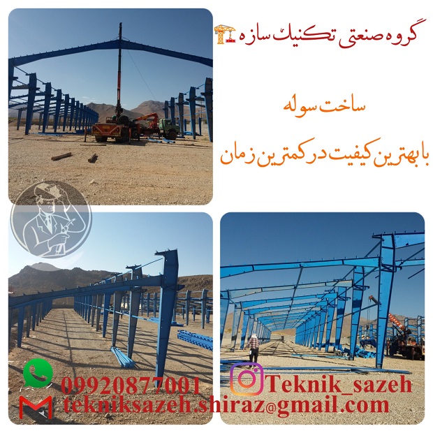 ساخت سوله صنعتی کارگاهی در شیراز گروه صنعتی تکنیک سازه