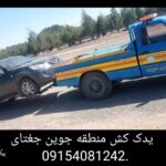 (09154081242)یدک کش و امداد خودرو جوین و جغتای و نقاب (عباس ابادی)