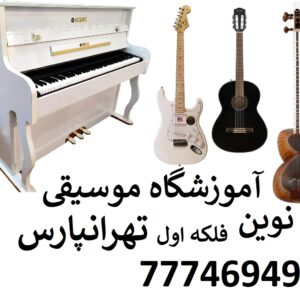 8937318c65b621d15c0eef06727efc06  chImage 1 300x300 - بهترین آموزشگاه موسیقی تهرانپارس ، فلکه اول تهرانپارس